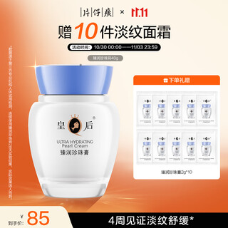 片仔癀皇后牌臻润珍珠膏40g（升级款） 淡化细纹滋润保湿面霜护肤品