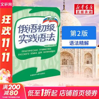 俄语初级实践语法 第2版 俄语入门自学教材 外语教学与研究出版社