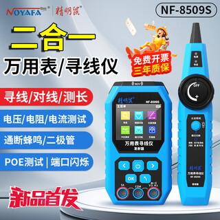 精明鼠NF-8509S 网络寻线仪万用表 二合一寻线仪高精度数显万用表测线仪寻线仪网线测试仪 NF-8509S【网络寻线仪万用表】