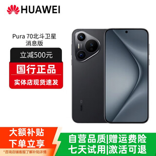 Huawei (huawei) pura 70 5g mobile phone with long battery life, new flagship product, genuine, national bank full netcom subsidy 500 pura70 beidou satellite feather black 12g+512g free shipping insurance | consult customer service for details
