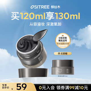 Ositree's same style as cheng lei's black tea cleansing balm eye and lip remover 3-in-1 deep cleansing and purifying pores 120ml