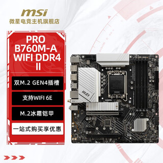 微星主板爆破弹/迫击炮/小白龙B650M/B760M/Z890/Z790/H610M/B850/X870/AMD/intelCPU电脑台式机主板 微星B760M-A WIFI DDR4 II