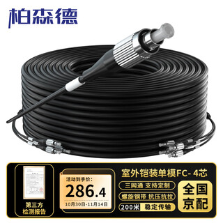 柏森德 室外铠装单模4芯成品光缆FC-FC GYXTW架空/管道架空免熔接入户光纤 200米 BSD-4X8T-FC200