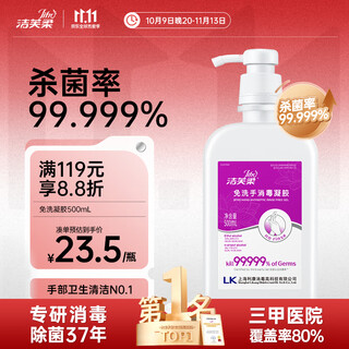 洁芙柔免洗洗手液凝胶酒精手消毒液便捷杀菌消毒医用儿童非泡沫500mL