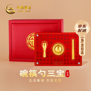 中国黄金（CHINA GOLD）黄金碗筷三件套足金婴儿宝宝满月周岁礼物新生儿见面礼纪念品 宝宝周岁礼物礼盒装-约5g