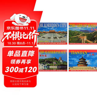 北京风景名胜明信片：紫禁城、天坛、颐和园、长城（套装共4册）
