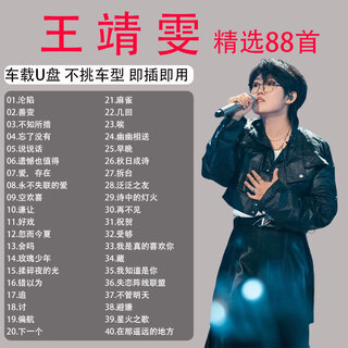 Wang jingwen album songs car usb disk music selection popular genuine mp3 lossless high-quality sound car usb disk