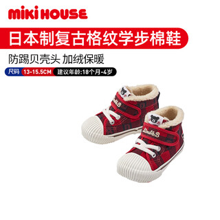 Mikihouse japanese-made baby cotton shoes toddler boys winter shoes plus velvet checkerboard girls' shoes cotton boots double_b red second section 15.5 (suitable for feet 15cm long)
