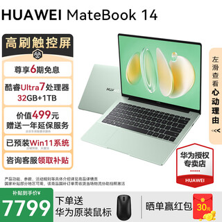 华为MateBook14酷睿Ultra笔记本电脑2025新款触屏大学生用商务办公轻薄本 绿丨Ultra7 32G+1T 店铺预装Win11系统（未激活）
