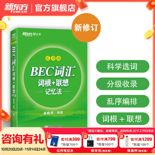 新东方 BEC词汇词根+联想记忆法 乱序版 剑桥商务英语考试BEC BEC词汇词根+联想记忆法 乱序版