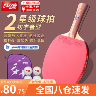 Double happiness two-star single-shot table tennis racket horizontal shot for children, elementary school students, beginners, professional grade 2-star table tennis racket two-star single shot horizontal shot, including table tennis + racket set