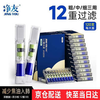 Jingyou disposable cigarette holder filter 12 heavy tar filter coarse medium fine three-use disposable mouthpiece lighter cigarette set box 120 pieces