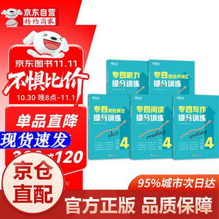 [正版书籍-京仓直配]新东方 专四提分训练专项突破 听力+完形+阅读+语法+写作  共5册