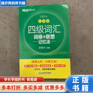 Used books, a small amount of handwriting, level 4 vocabulary roots + associative memory method, scrambled version, yu minhong, zhejiang education press