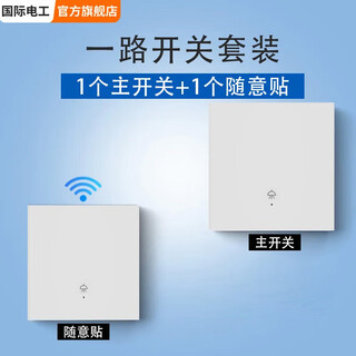International electrician (fdd) wireless remote control switch host 220v panel wiring-free dual-control household light lighting smart switch (white) 1 host when turned on + 1 posted at will when turned on