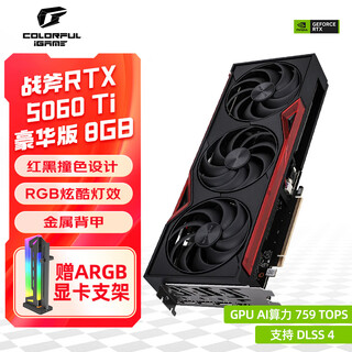 七彩虹（Colorful）iGame RTX 5060 TI Ultra 战斧/AD银鲨 8G/16G GDDR7电竞游戏直播设计电脑台式组装电脑显卡 RTX 5060 Ti 战斧豪华版 8GB