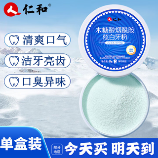 Renhe tooth powder, tooth cleaning powder, tooth washing powder, can be used with whitening, removing yellow tartar, and brushing white teeth and yellow tooth smoke stains. 1 box. a single box is more expensive. it is recommended to buy a set.