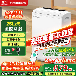 百奥（PARKOO）除湿机/抽湿机 25升大除湿量 家用轻音抽湿机 一键干衣 负离子净化地下室别墅吸湿器 YDA-826E
