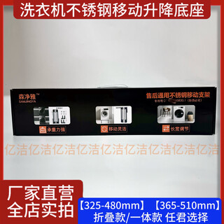 森净雅洗衣机底座不锈钢支架365510 5-510