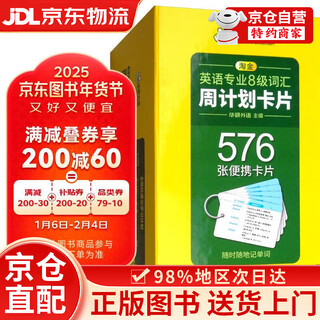 【京仓直发+京东快递次日达】2025专八预测试卷 上海外国语大学TEM8专8 华研外语英语专业八级真题阅读翻译改错听力作文词汇系列 专八词汇卡片试卷 上海外国语大学TEM8专8 23