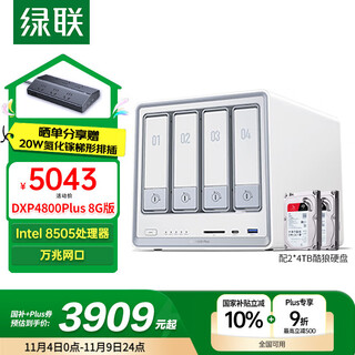 绿联私有云DXP4800 Plus 8G内存8T四盘位NAS网络存储个人云硬盘家庭服务器 万兆网口 手机平板扩容