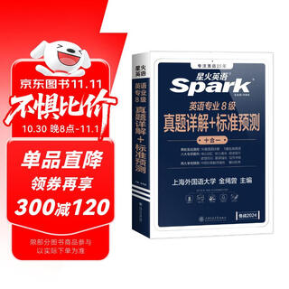 星火英语专八真题备考2025英语专业八级真题试卷英语八级模拟预测历年真题词汇单词书阅读听力改错写作文翻译专项训练资料tem8