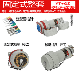 Mppmck yueqing youtai non-spark explosion-proof aviation industry plug and socket single-phase three-four-five-pole connection fixed yt/gz (male and female complete set) with matching 60a/63a three-phase four-level 4-core