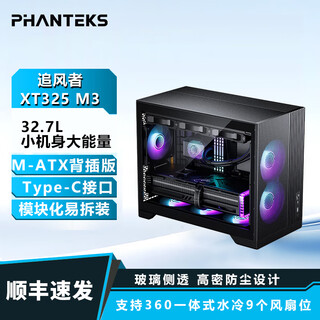 PHANTEKS追风者XT325 M3小旋风玻璃侧透机箱 网孔散热 MATX台式机电脑机箱 支持360水冷位 Type-C 50系显卡 XT325 M3黑(支持Type-C)MATX