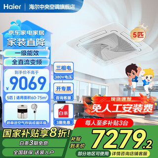 La subvención nacional de haier se reduce inmediatamente en un 20%. aire acondicionado de techo de 5 hp, aire acondicionado de techo, aire acondicionado central, aire acondicionado comercial de frecuencia variable oculto de 3 hp para patio, tienda, oficina, fábrica, 5 hp, eficiencia energética de primera clase, salida de aire de ocho lados + gran ahorro de energía
