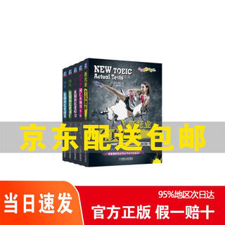 [正版 京仓速发 次日达]新托业丛书 TOEIC托业考试 词汇 全**库 听力 阅读 新托业考试系列辅导丛书 套装全5册京东快递14163869