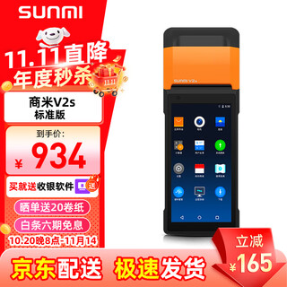 Sunmi v2s mobile ordering cash register for retail convenience stores and restaurants, scan qr code to collect payment, queue up and call number, nfc swipe card, consumer membership management, parking fee receipt label printing v2s (standard version)