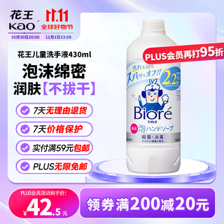 花王（KAO）洗手液补充装430ml 泡泡抑菌洗手液泡沫型婴幼儿童宝宝洗手液淡香