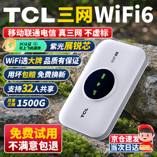 TCL随身wifi三网通用免插卡无线wifi6+车载4G路由器随身便携全国通用2025款上网宝移动联通电信三网切 【至尊畅享版】三网任切+首月1500G流量 不限速不虚标月享1500G高速流量