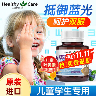 Healthy care children's lutein eye protection chewable tablets imported from australia to prevent blue light for children and adolescents to prevent myopia and protect vision, protect vision-prevent myopia, eye protection chewable tablets 60 tablets