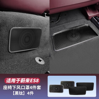 Cool car suitable for 26 weilai es8 under-seat air outlet protective cover air conditioning anti-blocking cover car interior supplies accessories 26 es8 front + rear exhaust air outlet protective cover black titanium