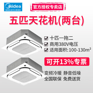 Midea three-horse, five-horse, six-horse, ten-horse one-to-two multi-frequency variable frequency heating and cooling ceiling air conditioner patio machine 380v three-phase electric embedded four-side commercial central air conditioner 10-horse first-class energy efficiency one-to-two (including installation labor costs)