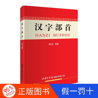 [京仓速发 明日达]汉字部首字典 新版汉字部首201个 京东定制版[京东快递]
