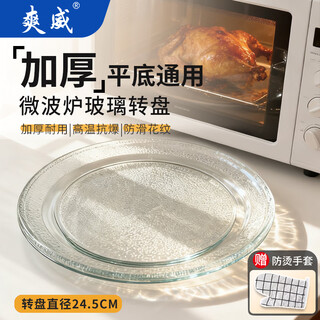Shuangwei is suitable for midea galanz microwave oven glass turntable chassis with flat bottom, universal diameter 24.5cm wb-glass plate with flat bottom