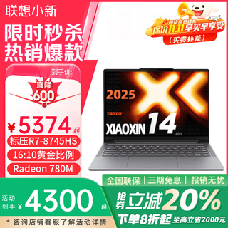 联想笔记本电脑小新Pro14 GT 锐龙版2025款可选14c高性能旗舰锐龙R7轻薄本商务办公学生设计师手提电脑 定制R7-8745HS 24G 1T固态 小新14 性价比标杆丨买手力荐