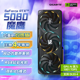 技嘉（GIGABYTE）5080显卡 魔鹰 GeForce RTX 5080 Gaming OC 16G DLSS4电竞游戏设计AI智能学习【注册四年保】 