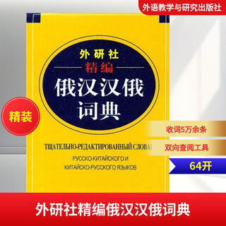外研社精编俄汉汉俄词典
