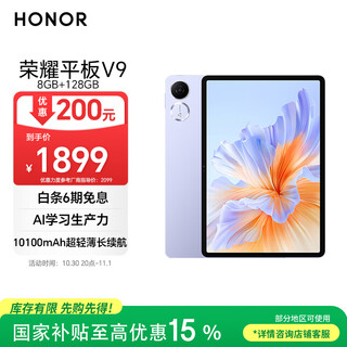 Honor tablet v9 national subsidy 11.5-inch tablet ultra-thin and light 10100mah large battery 2.8k eye protection screen 8gb+128gb luyan purple