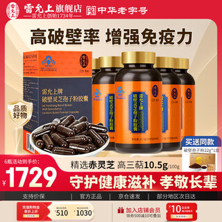 Lei yunshang's broken organic ganoderma lucidum spore powder capsules enhance immunity and resistance, post-operative nutritional supplements as gifts, welfare package, 90 capsules of spore powder capsules * 6 boxes
