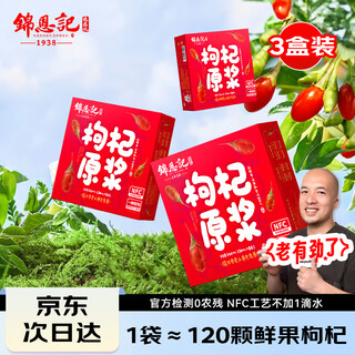 锦恩记枸杞原浆100%辛吉飞宁夏特级红黑枸杞汁人参有机枸杞礼盒送礼长辈 (基础装)3盒NFC红枸杞原浆