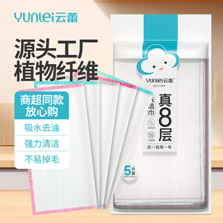 Yunlei rags for kitchen dishwashing, absorb water, do not shed lint, do not stick to oil, easy to clean, 8-layer encrypted mass-produced dishwashing towels, 5 pieces in total, eight-layer mass-produced 30cm*30cm