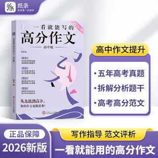 作文纸条 一看就能写的高分作文书2026新版高中高考语文议论文高一高二高三真题详解作文素材语文考试满分作文模板范文语文考试写作文书写作技巧