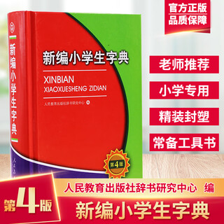现货新编小学生字典第4版双色本人民教育出版社新华字典新版正版学生专用中小学语文书现代汉语词典根据语文规范和标准修订圆角 新编小学生字典第4版大开本