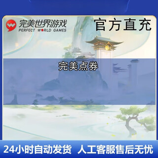 Minors are prohibited from placing orders. perfect world - perfect one card coupons go up to 500 yuan and are automatically recharged. shang yuan