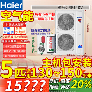 Haier air energy floor heating machine (2,000 yuan off when placing an order) rural household coal-to-electric heat pump heating radiator fan disc all-in-one central air-conditioning dual-supply host water system 5-horse host package installation 130-150 square meters (hot model for north and south use)