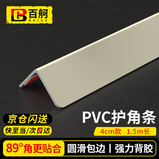 Baige pvc protection anti-collision strip yang corner wall corner guard ceramic tile living room decoration right angle edge strip corner guard 4*4cm thickened wear-resistant beige 1.5 meters